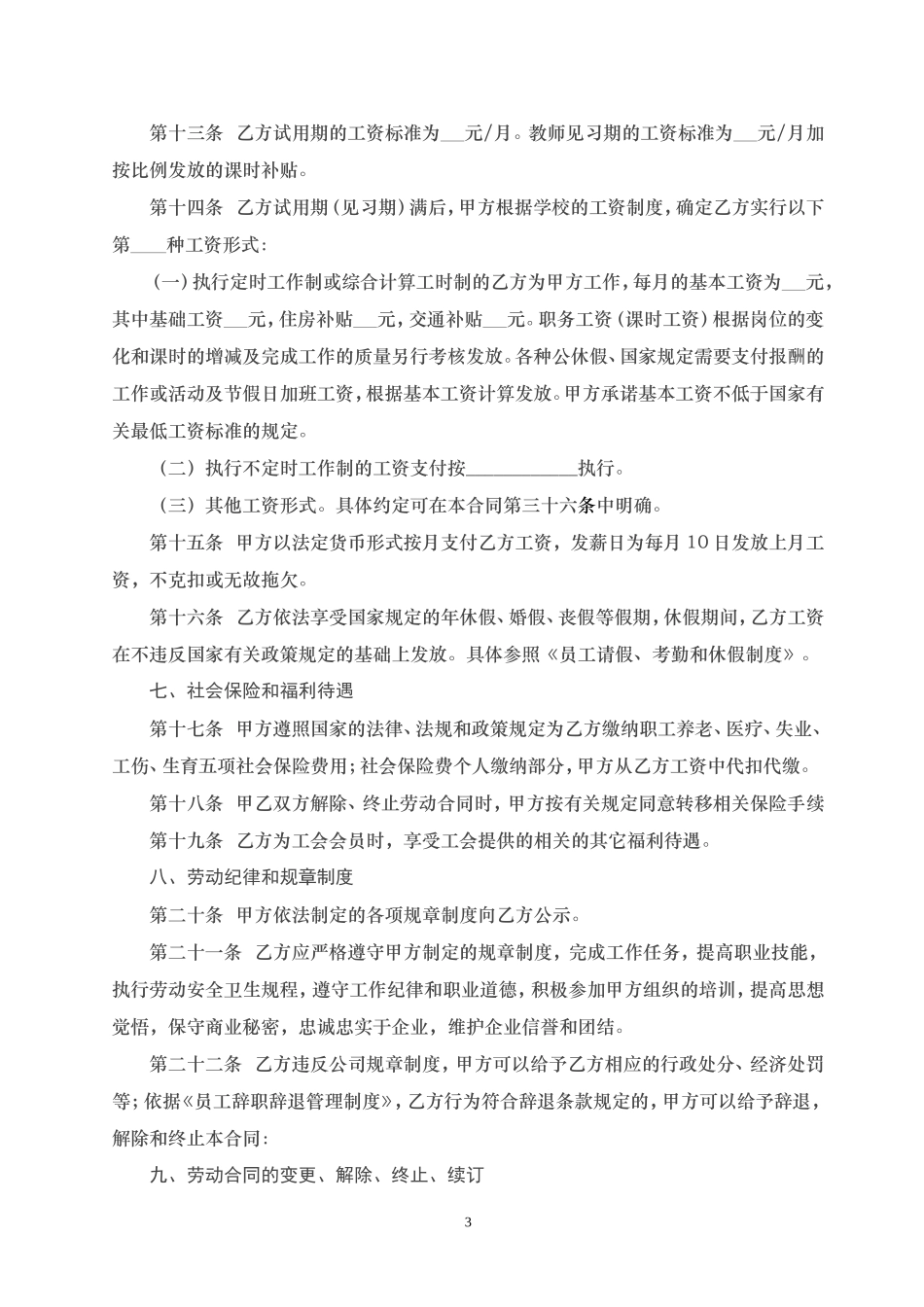 培训学校员工劳动合同(同名18730)_第3页