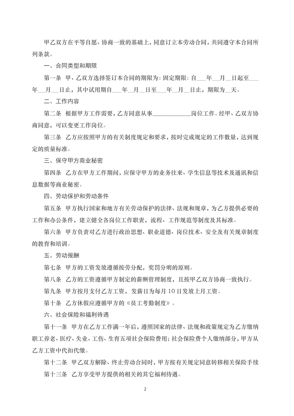 培训学校员工劳动合同_第2页