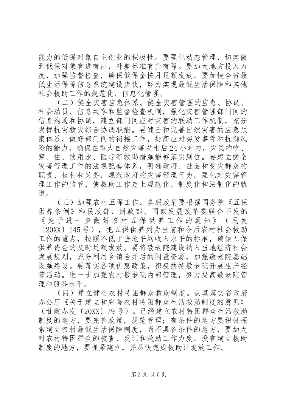 2024年城乡社会救助意见_第2页
