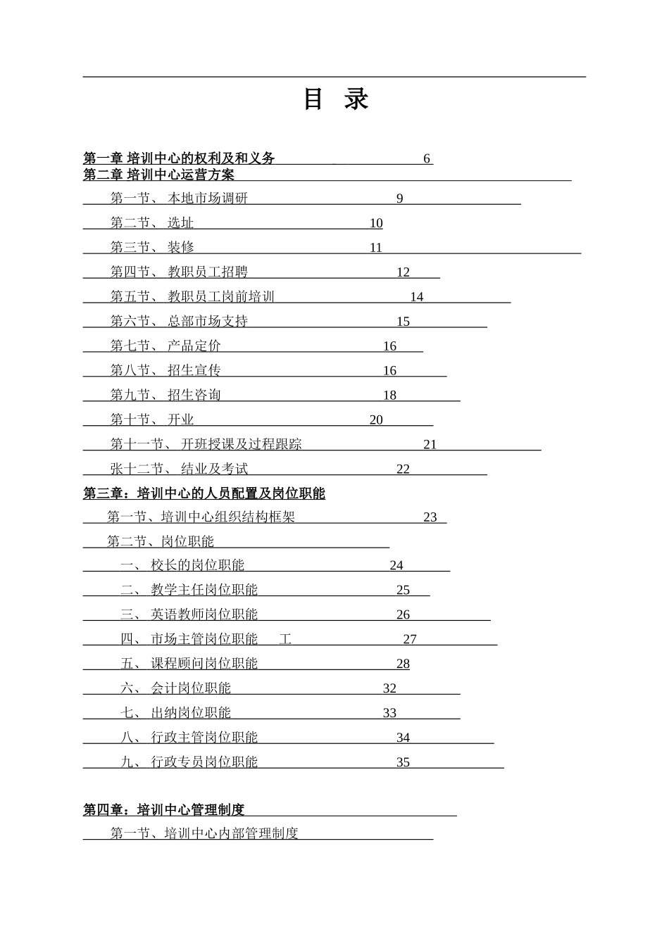 培训学校运营管理超级手册_第1页