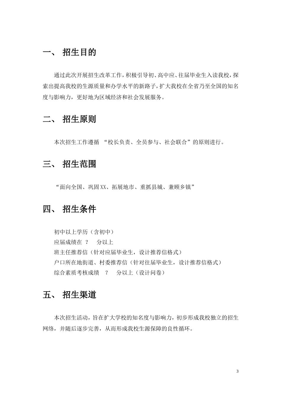 培训学校招生策划方案_第3页