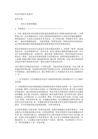 培训学校招生策划书