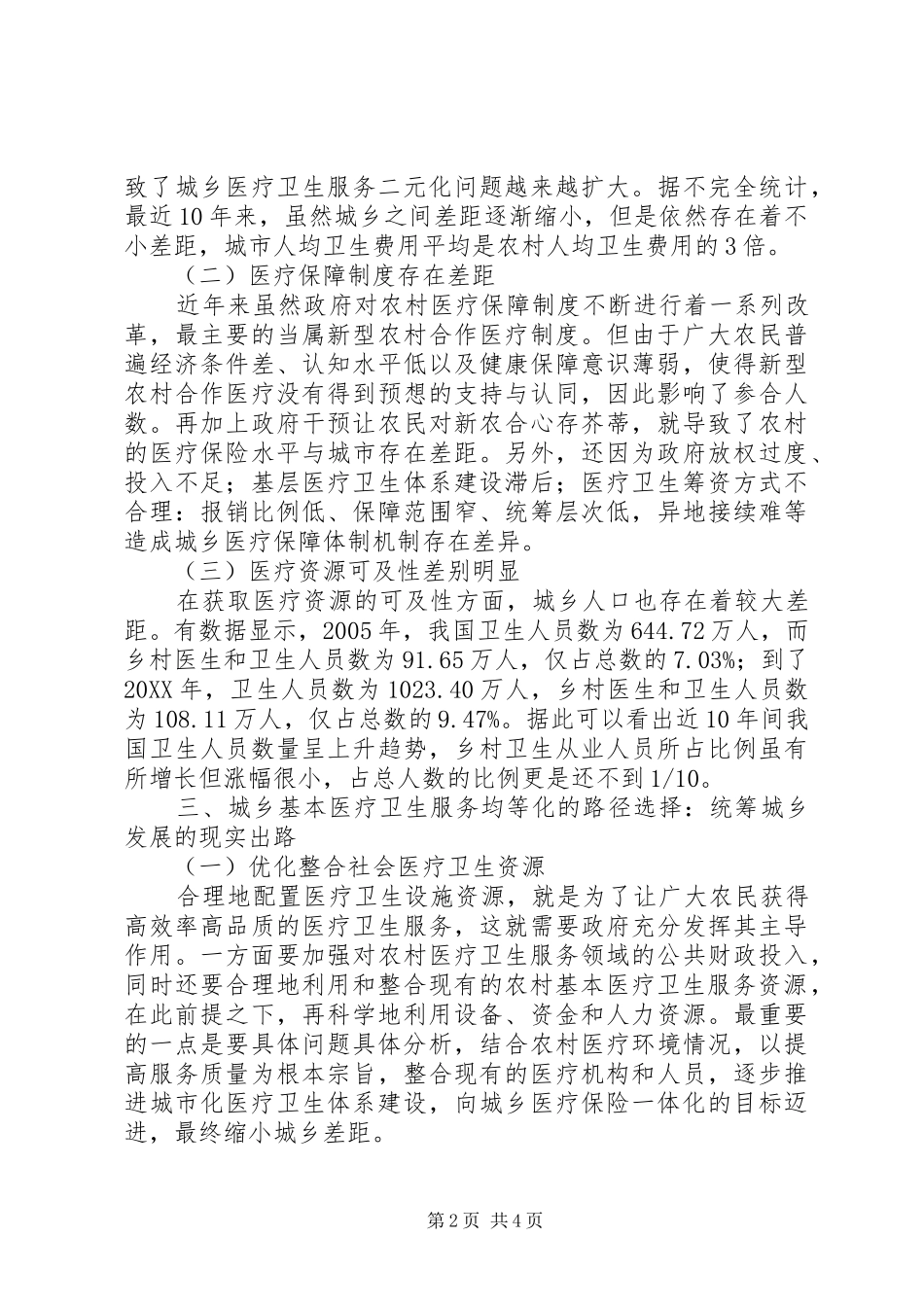 2024年城乡社会医疗保险制度一体化研究_第2页