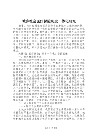 2024年城乡社会医疗保险制度一体化研究