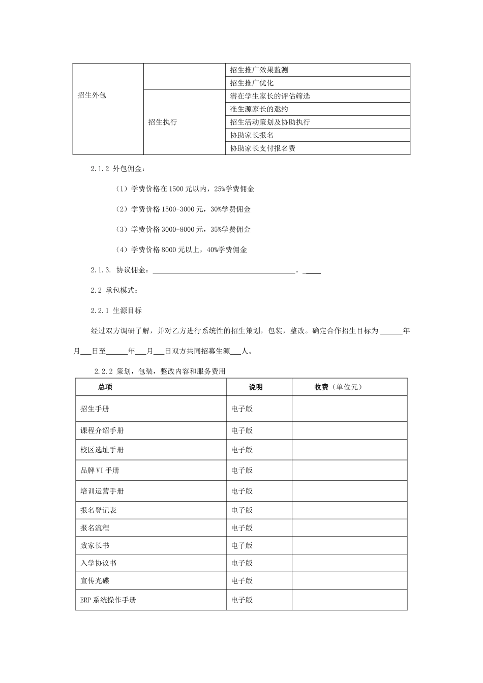 培训学校招生服务合同_第2页
