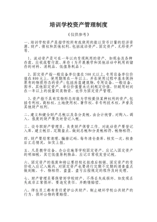 培训学校资产管理制度