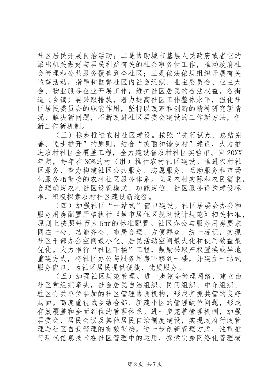 2024年城乡社区改建工作意见_第2页