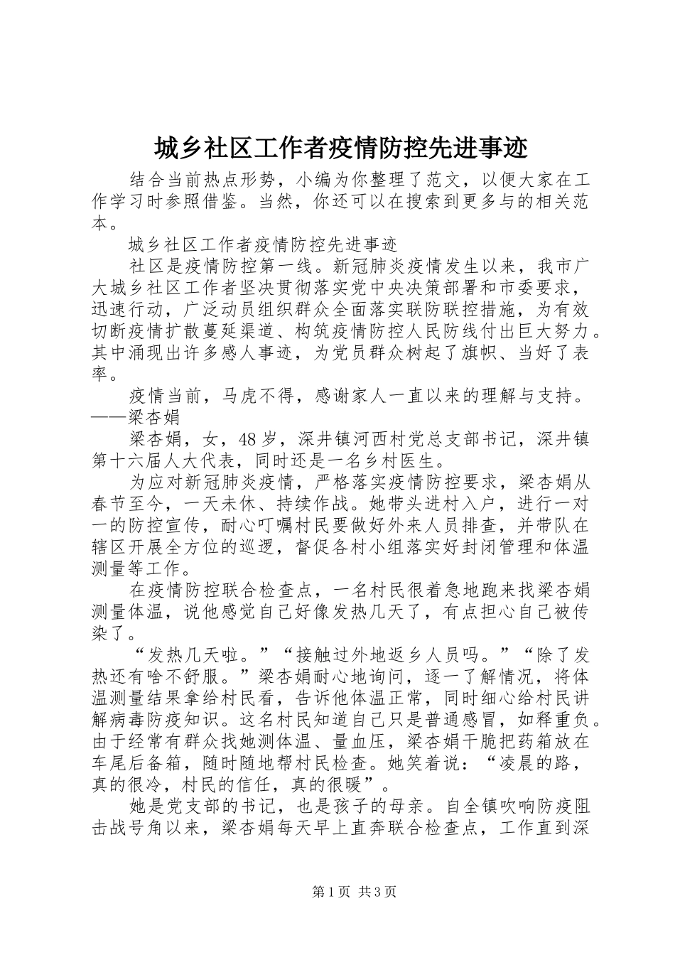 2024年城乡社区工作者疫情防控先进事迹_第1页