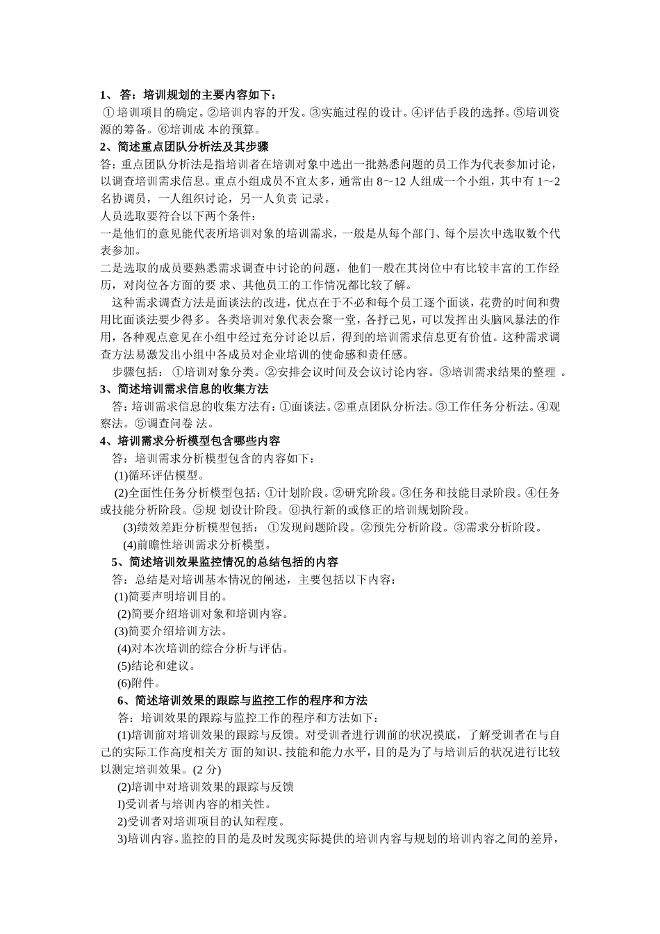 培训与开发简答题_第1页