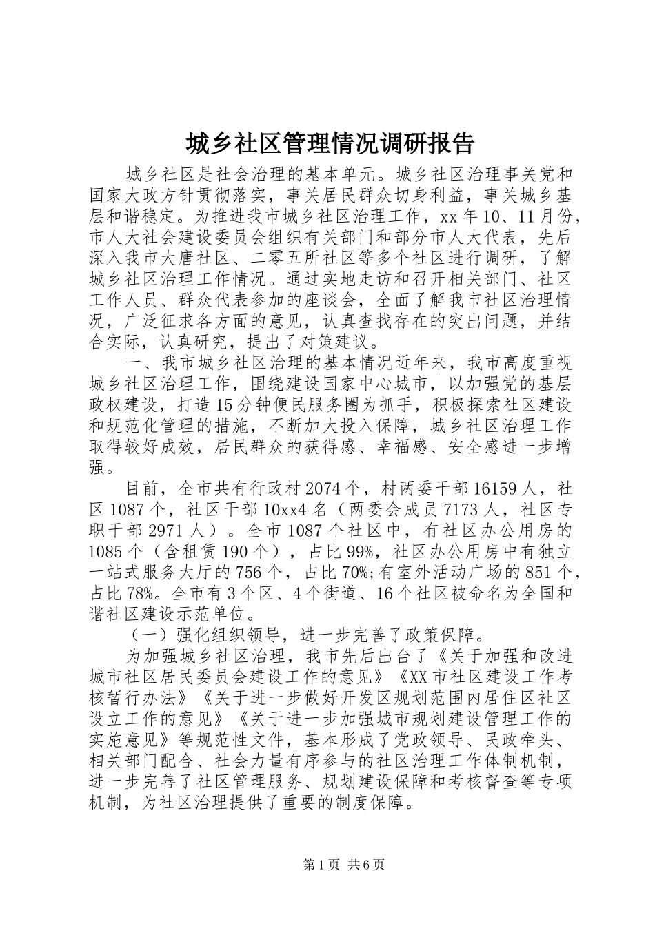 2024年城乡社区管理情况调研报告_第1页