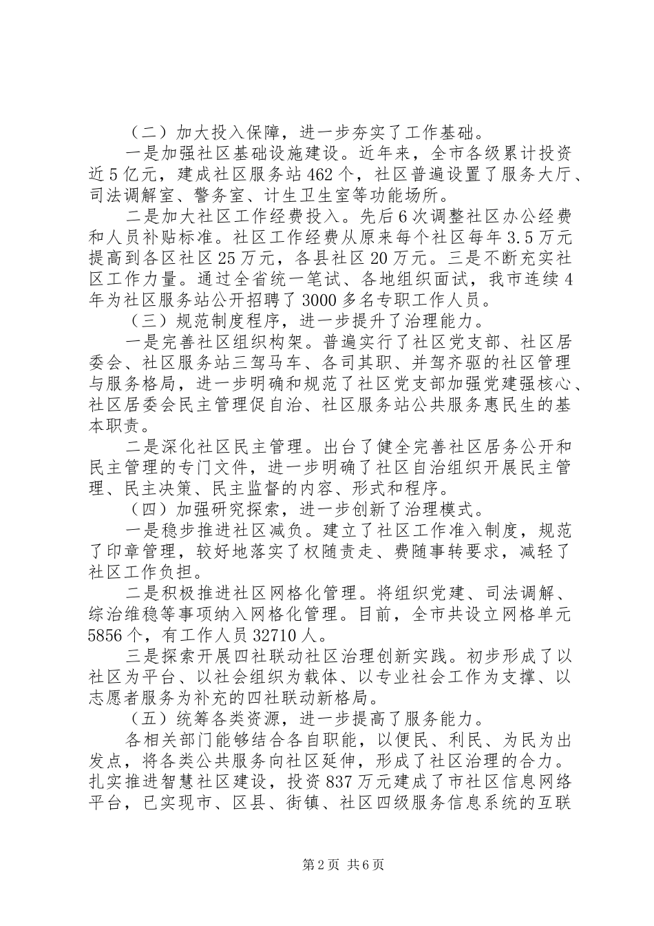 2024年城乡社区管理情况调研报告_第2页