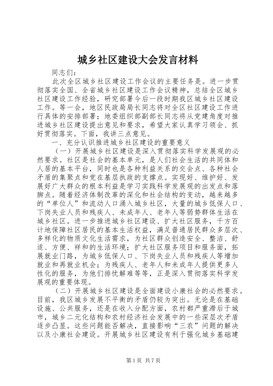 2024年城乡社区建设大会讲话材料_第1页