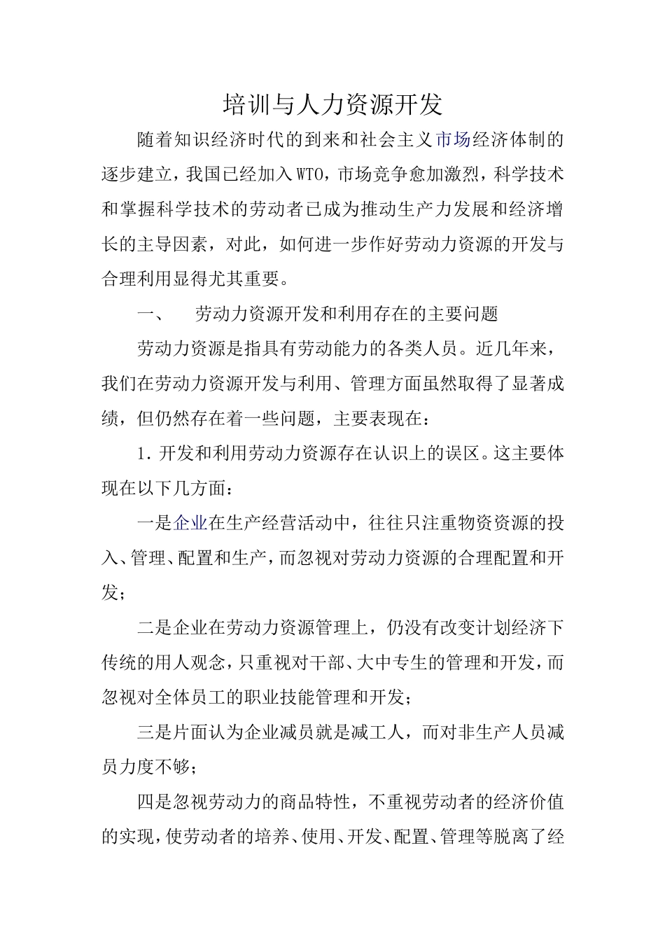 培训与人力资源开发论文_第1页