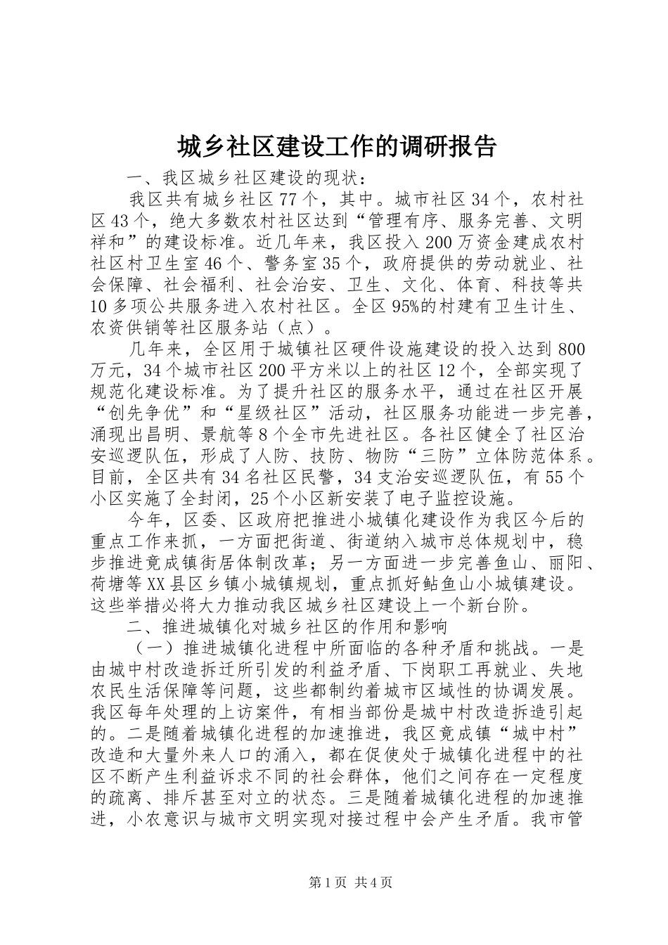2024年城乡社区建设工作的调研报告_第1页