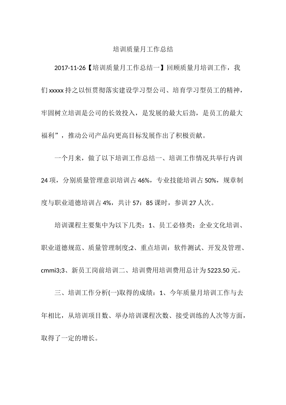 培训质量月工作总结_第1页