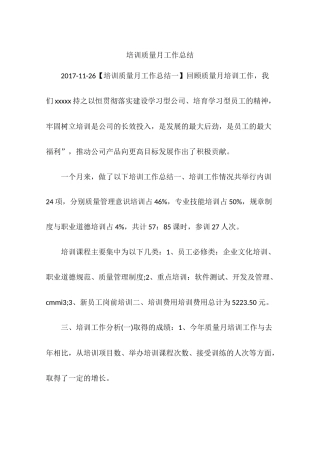 培训质量月工作总结