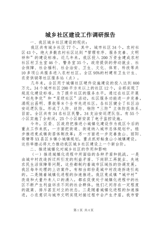 2024年城乡社区建设工作调研报告
