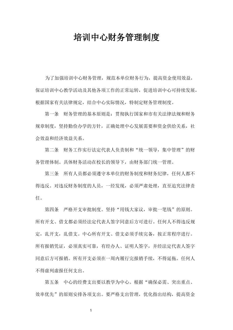 培训中心财务管理制度_第1页