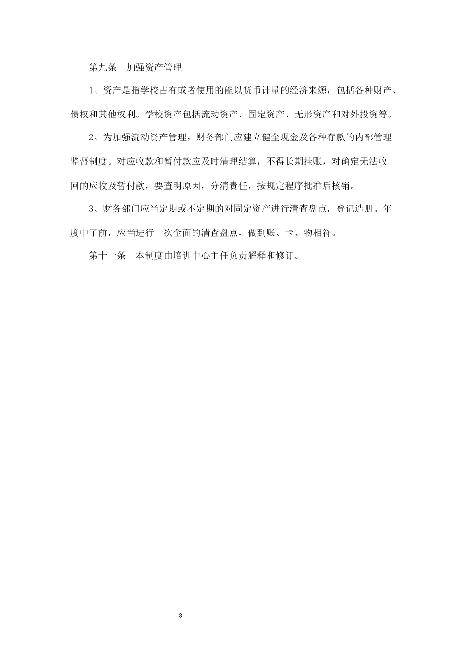 培训中心财务管理制度_第3页
