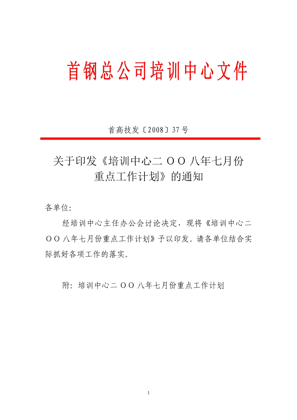 培训中心二ΟΟ六年七月份重点工作计划_第1页