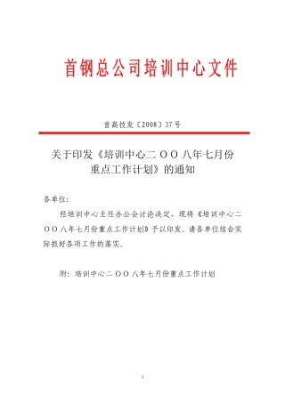 培训中心二ΟΟ六年七月份重点工作计划