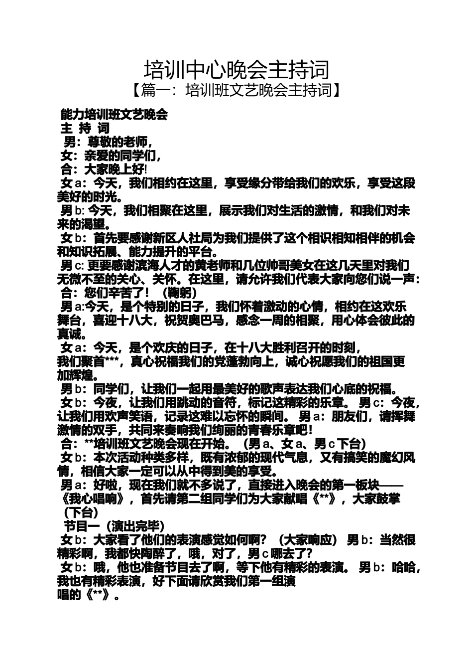 培训中心晚会主持词_第1页
