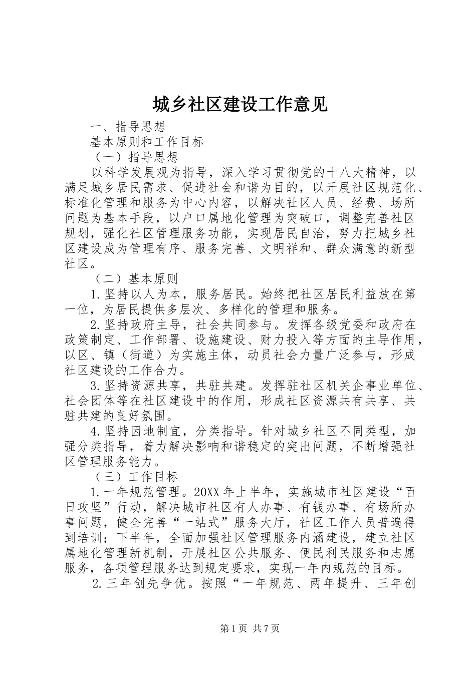 2024年城乡社区建设工作意见_第1页