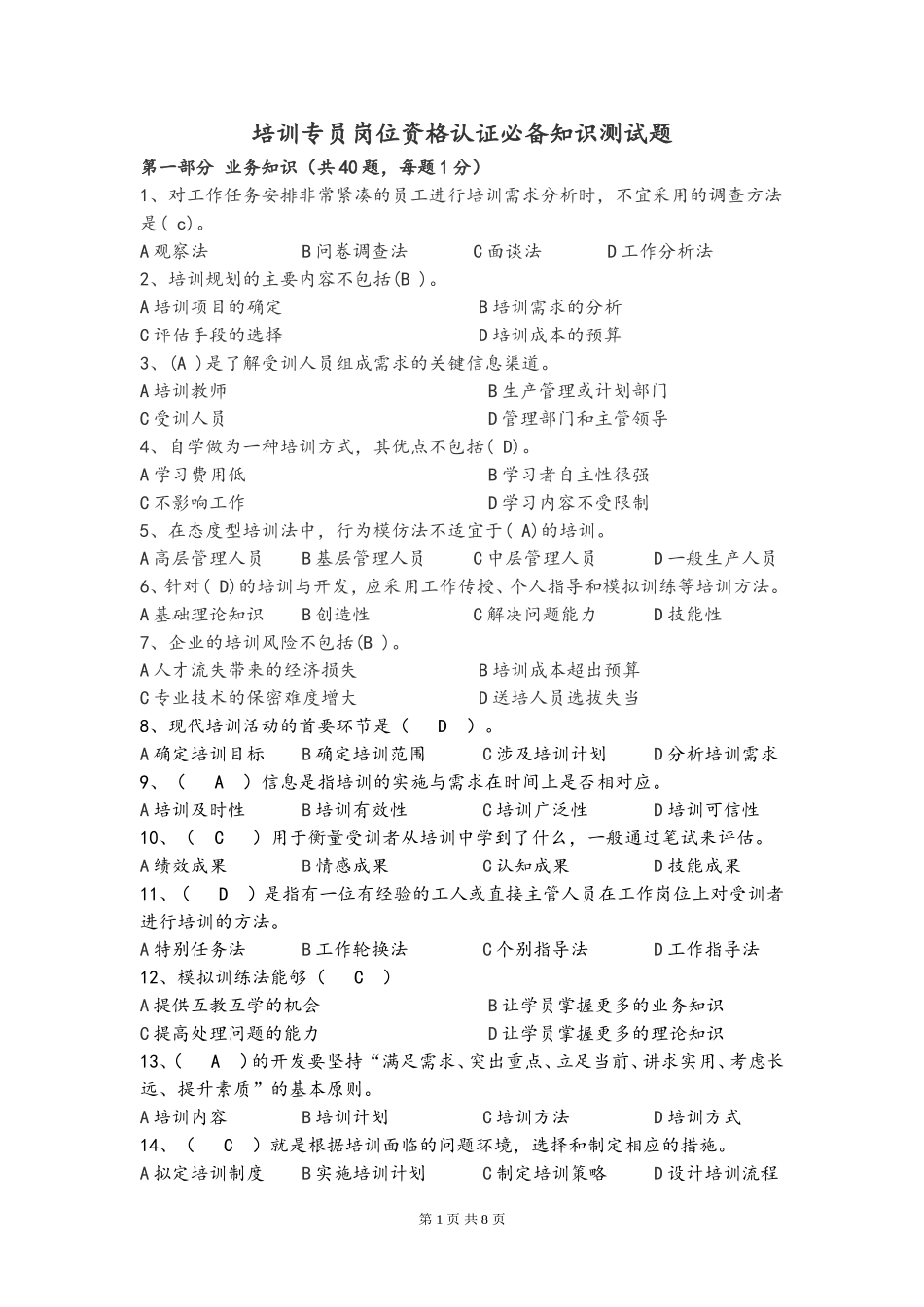 培训专员岗位资格认证必备知识测试题_第1页