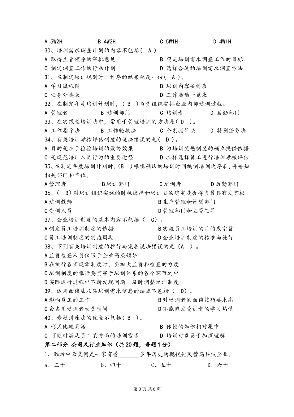 培训专员岗位资格认证必备知识测试题_第3页