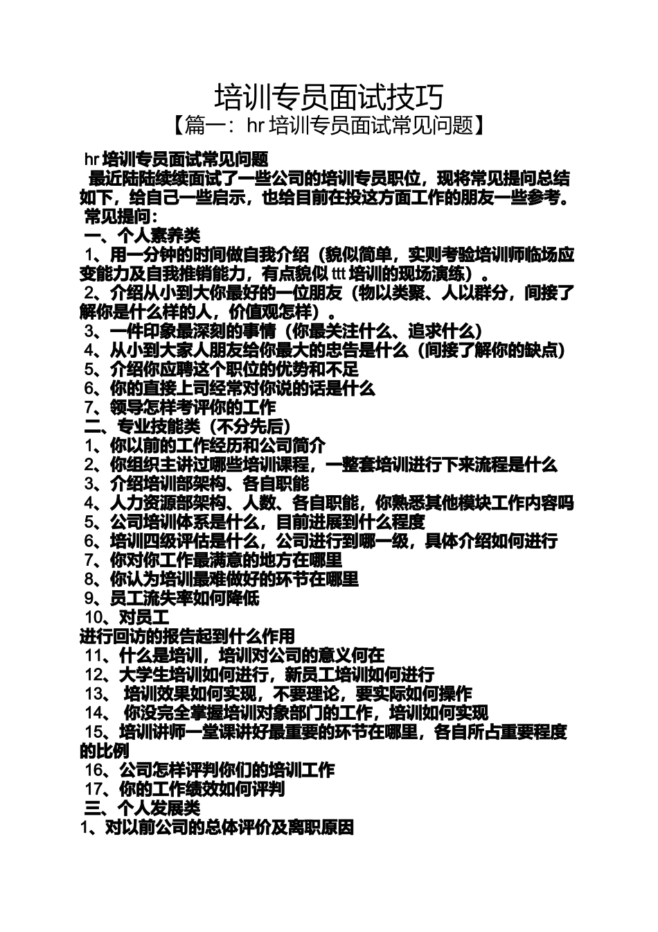 培训专员面试技巧_第1页