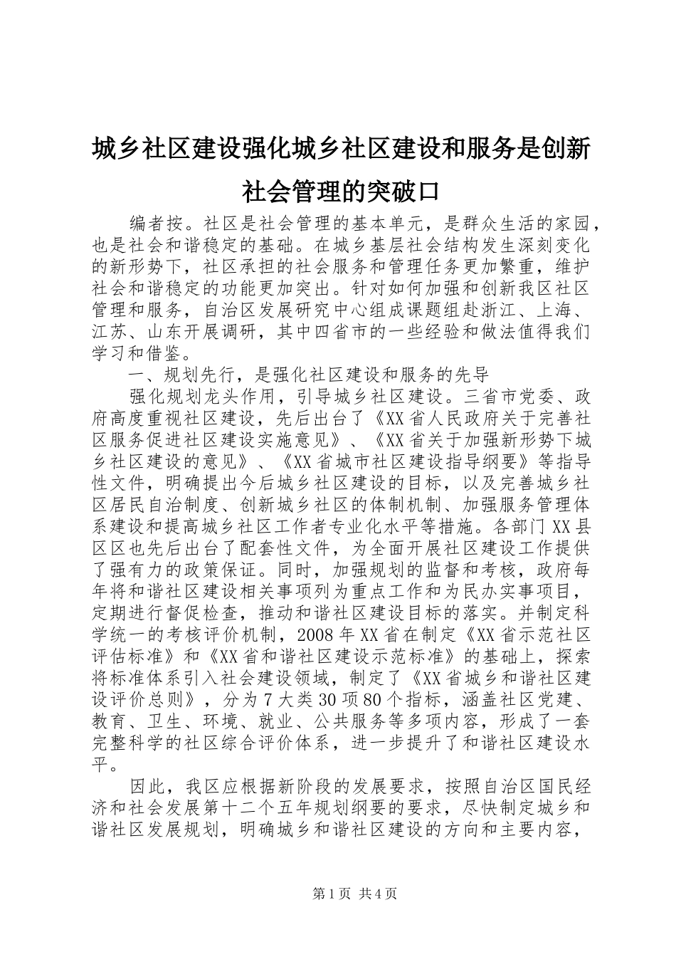 2024年城乡社区建设强化城乡社区建设和服务是创新社会管理的突破口_第1页