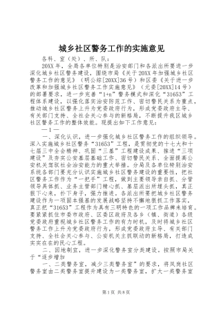 2024年城乡社区警务工作的实施意见