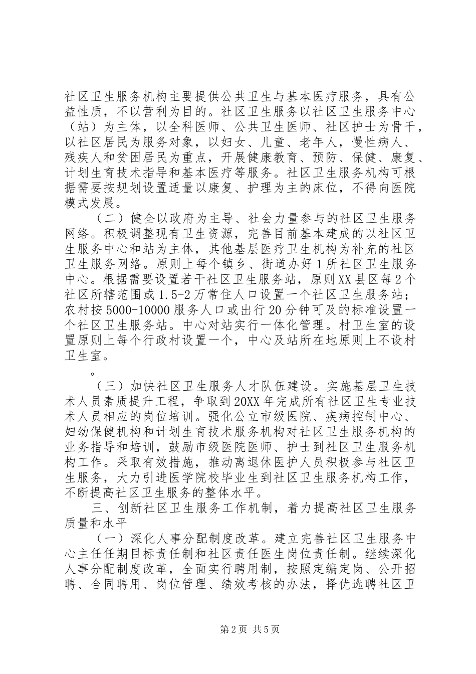 2024年城乡社区卫生服务工作意见_第2页