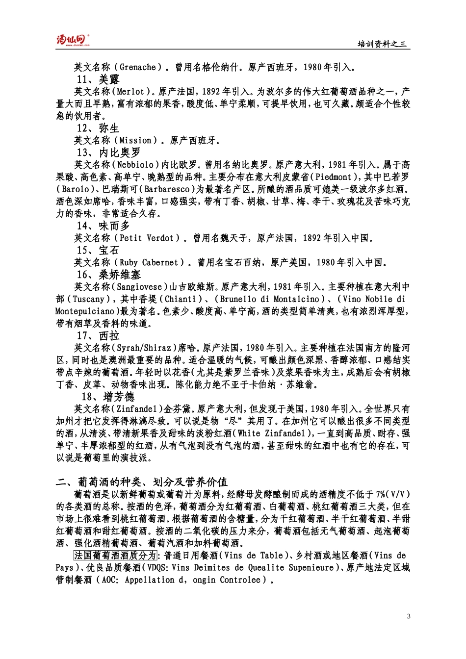 培训资料之三：葡萄酒知识_第3页