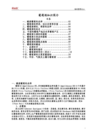 培训资料之三：葡萄酒知识
