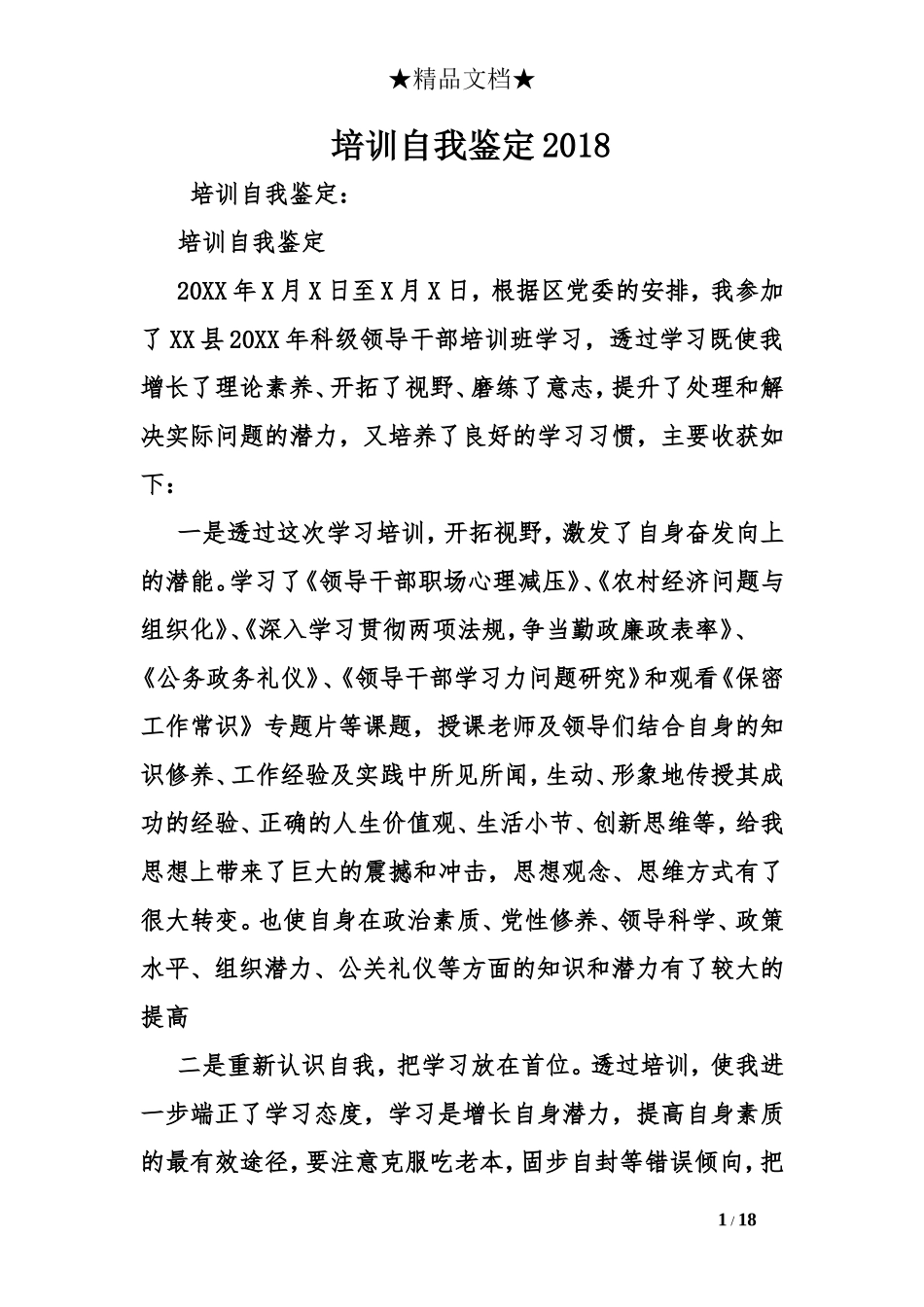 培训自我鉴定2018_第1页