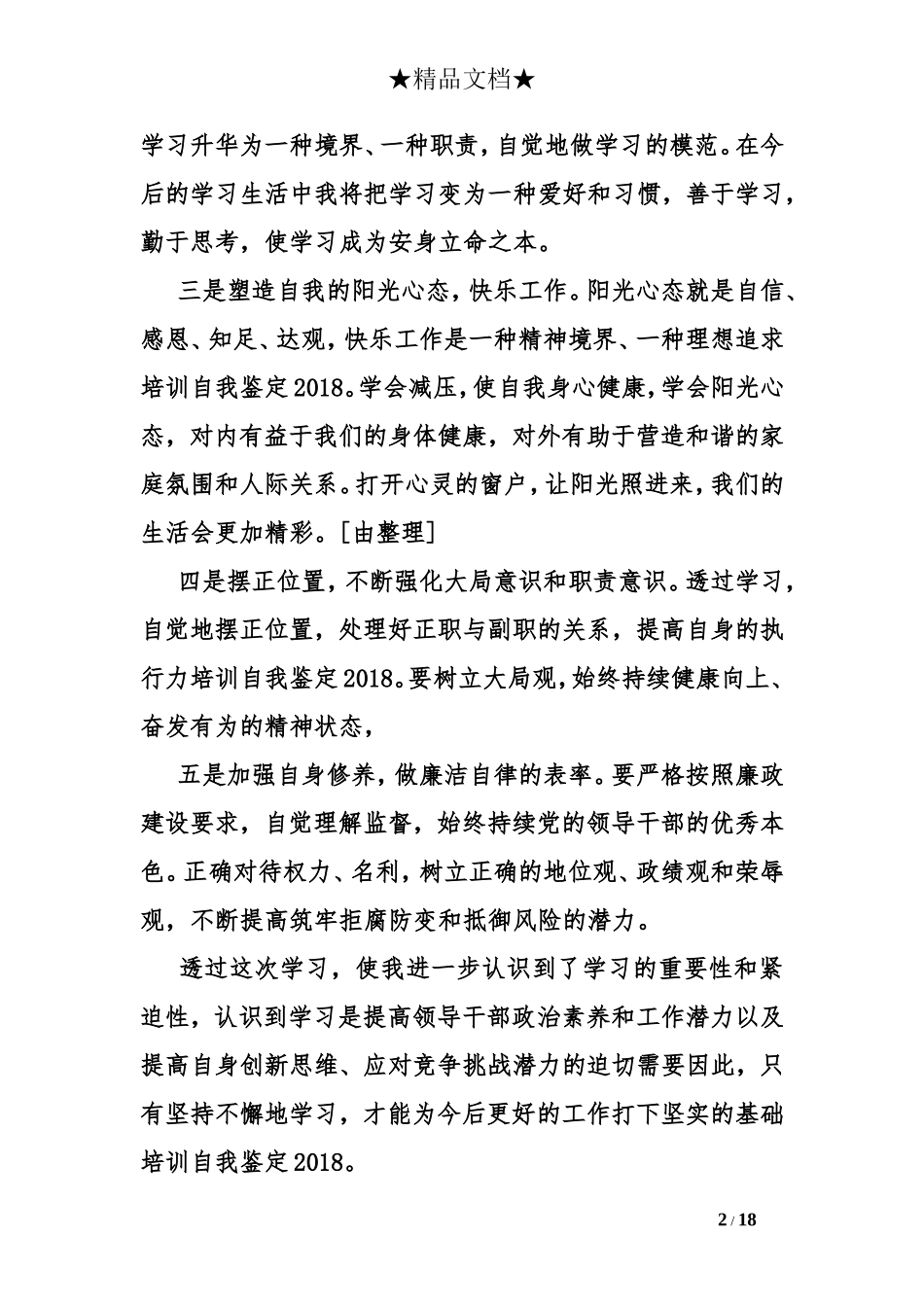 培训自我鉴定2018_第2页