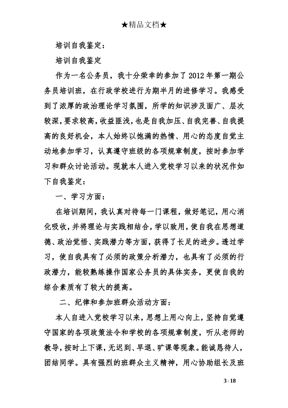 培训自我鉴定2018_第3页