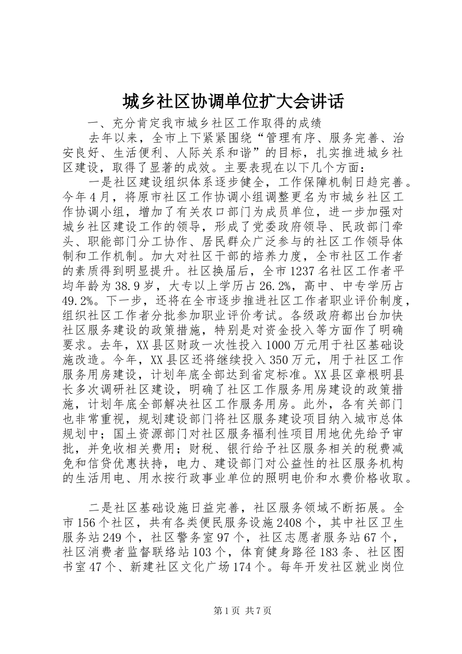 2024年城乡社区协调单位扩大会致辞_第1页