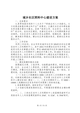 2024年城乡社区照料中心建设方案