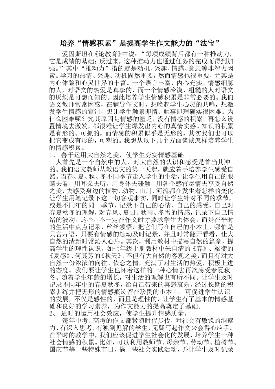 培养“情感积累”是提高学生作文能力的“法宝”_第1页
