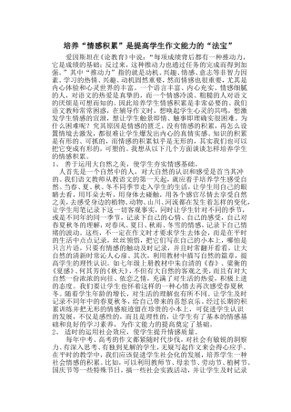 培养“情感积累”是提高学生作文能力的“法宝”