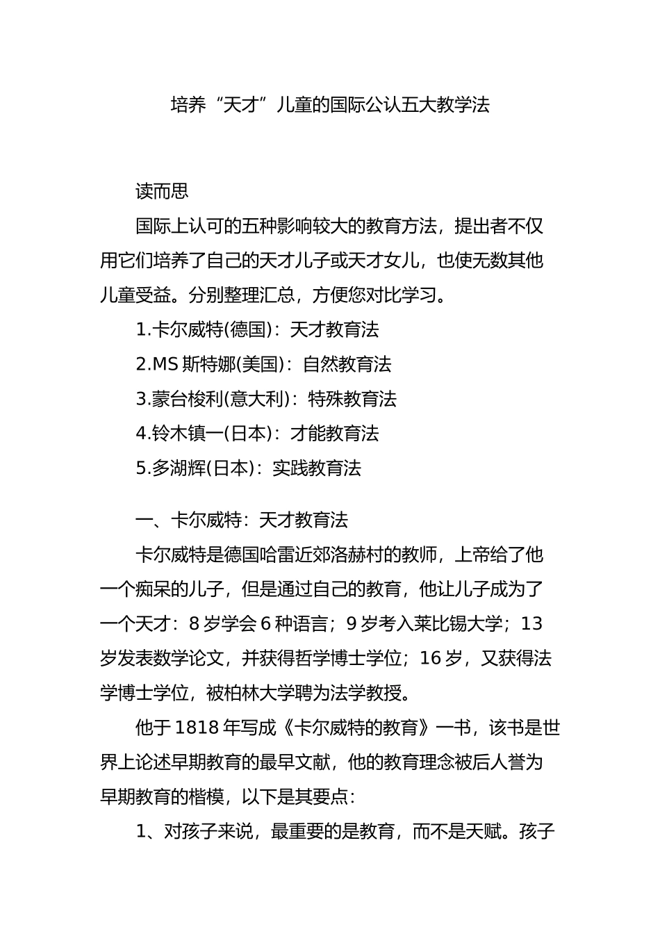 培养“天才”儿童的国际公认五大教学法_第1页