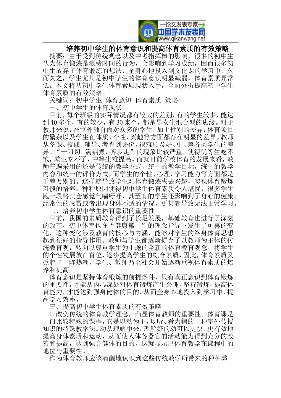 培养初中学生的体育意识和提高体育素质的有效策略_第1页