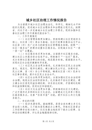 2024年城乡社区治理工作情况报告