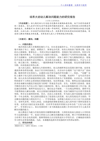 培养大班幼儿解决问题能力研究报告报告