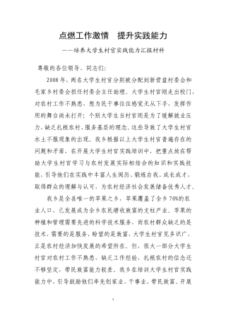 培养大学生村官实践能力先进经验