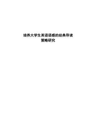 培养大学生英语语感的经典导读策略研究(1)