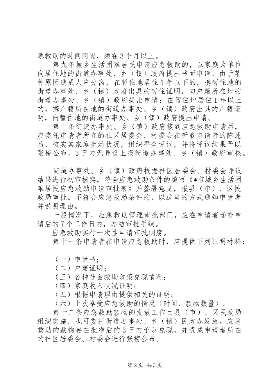 2024年城乡生活困难居民应急救助制度_第2页