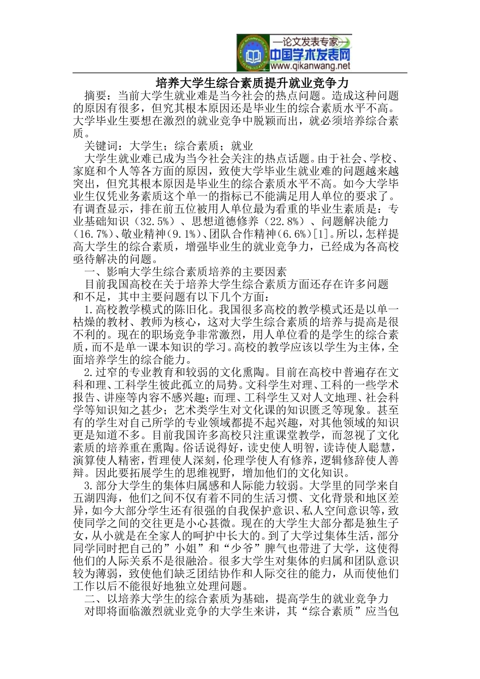 培养大学生综合素质提升就业竞争力_第1页
